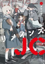 リメインズ・JC