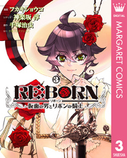 RE:BORN～仮面の男とリボンの騎士～ 3