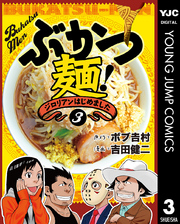 ぶかつ麺！ジロリアンはじめました 3