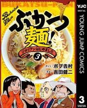 ぶかつ麺！ジロリアンはじめました