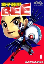 童子装甲BEE　　（1）