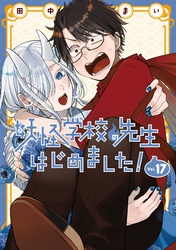 妖怪学校の先生はじめました！ 17巻