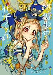 地縛少年 花子くん｜漫画・コミックを読むならmusic.jp