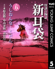 怪談百物語 新耳袋 第五夜 うしおんな―くだん