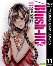 Blush Dc 秘 蜜 漫画 コミックを読むならmusic Jp