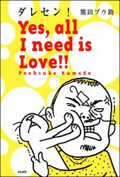 ダレセン！　Ｙｅｓ，ａｌｌ　Ｉ　ｎｅｅｄ　ｉｓ　Ｌｏｖｅ！！