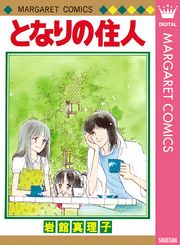 岩館真理子 初期読み切り集