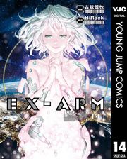 EX-ARM エクスアーム