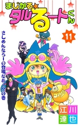 まじかる☆タルるートくん 第11巻