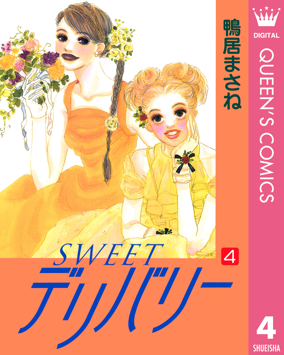 SWEETデリバリー 4