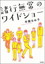 諸行無常のワイドショー