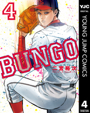 BUNGO―ブンゴ― 4