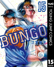 BUNGO―ブンゴ― 15