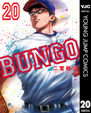 BUNGO―ブンゴ― 20