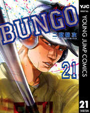 BUNGO―ブンゴ― 21