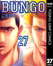 BUNGO―ブンゴ― 27