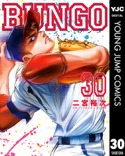 BUNGO―ブンゴ― 30