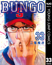 BUNGO―ブンゴ― 33