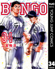 BUNGO―ブンゴ― 34