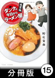 ダンナが今日からラーメン屋【分冊版】