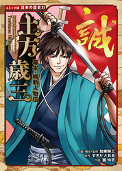 コミック版　日本の歴史　幕末・維新人物伝　土方歳三