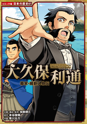 コミック版　日本の歴史　幕末・維新人物伝　大久保利通