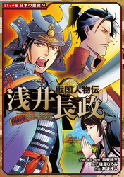 コミック版　日本の歴史　戦国人物伝　浅井長政