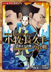 コミック版　日本の歴史　歴史を変えた日本の合戦　小牧・長久手の合戦