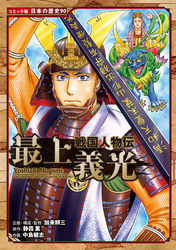 コミック版　日本の歴史　戦国人物伝　最上義光