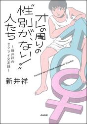 オレの周りの“性別が、ない！”人たち～新井祥のセクマイ交友録～