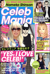 Ｃｅｌｅｂ　Ｍａｎｉａ