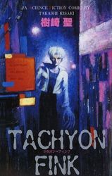 TACHYON FINK　タキオン＝フィンク