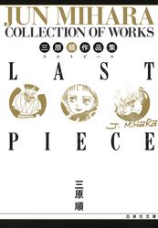 三原順作品集　LAST PIECE