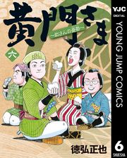 黄門さま～助さんの憂鬱～