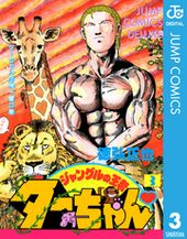 ジャングルの王者ターちゃん 徳弘正也 電子書籍で漫画 マンガ を読むならコミック Jp