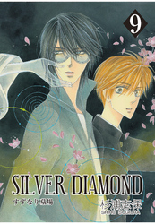 SILVER DIAMOND　9巻