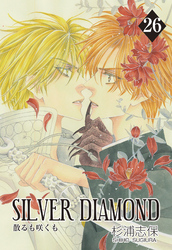 SILVER DIAMOND　26巻