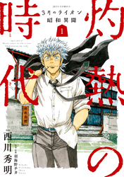 3月のライオン昭和異聞　灼熱の時代　1巻