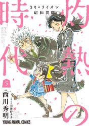 3月のライオン昭和異聞　灼熱の時代　5巻