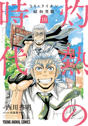 3月のライオン昭和異聞　灼熱の時代　10巻