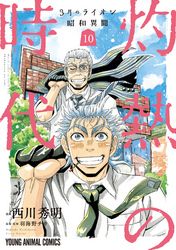 3月のライオン昭和異聞　灼熱の時代