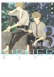 愛蔵版 CIPHER 【電子限定カラー完全収録版】　3巻