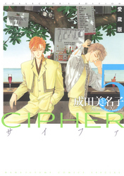 愛蔵版 CIPHER 【電子限定カラー完全収録版】　5巻