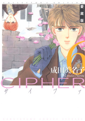 愛蔵版 CIPHER 【電子限定カラー完全収録版】　6巻