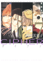 愛蔵版 CIPHER 【電子限定カラー完全収録版】　7巻