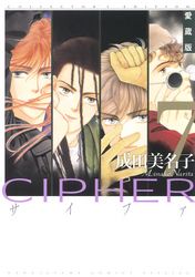 愛蔵版 CIPHER 【電子限定カラー完全収録版】