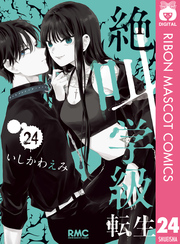 【全巻初版】絶叫学級 転生 1ー14 全巻初版】絶叫学級 転生 1ー14