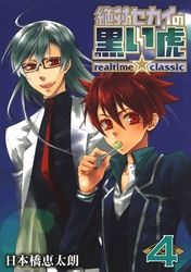 絶対セカイの黒い虎 ～realtime★classic～