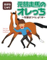 元競走馬のオレっち ～先輩はつらいよ！編～