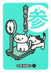 金言ねこあつめ